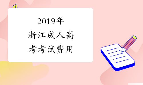 2019年浙江成人高考考试费用