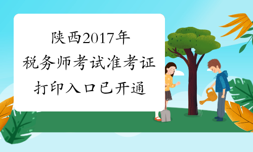 陕西2017年税务师考试准考证打印入口已开通