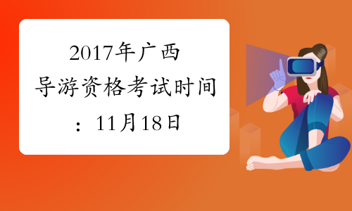 2017年广西导游资格考试时间：11月18日