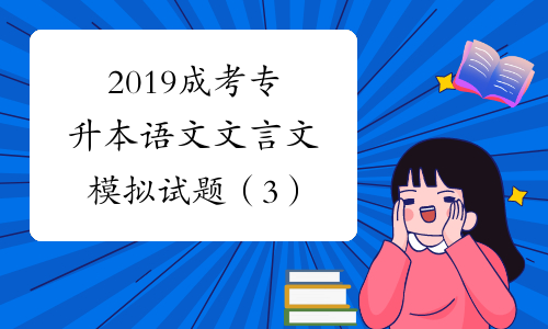 2019成考专升本语文文言文模拟试题（3）