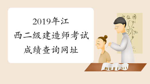 2019年江西二级建造师考试成绩查询网址