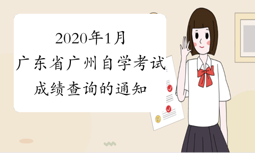 2020年1月广东省广州自学考试成绩查询的通知