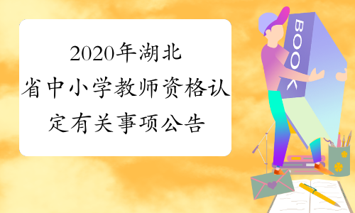 2020年湖北省中小学教师资格认定有关事项公告