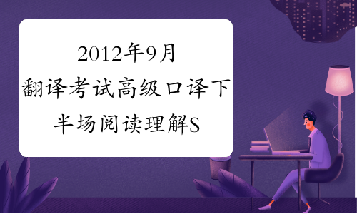2012年9月翻译考试高级口译下半场阅读理解Saq第一篇-中华