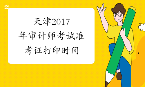 天津2017年审计师考试准考证打印时间