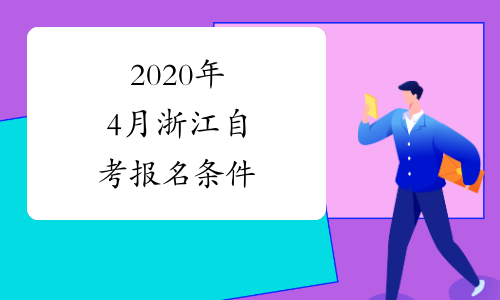 2020年4月浙江自考报名条件