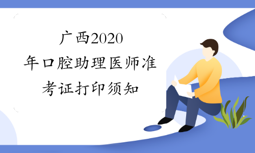 广西2020年口腔助理医师准考证打印须知