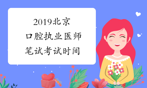 2019北京口腔执业医师笔试考试时间