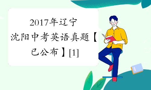 2017年辽宁沈阳中考英语真题【已公布】[1]
