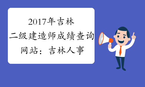 2017年吉林二级建造师成绩查询网站：吉林人事考试网