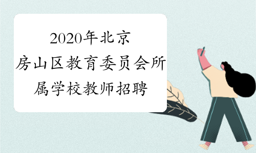 2020年北京房山区教育委员会所属学校教师招聘87人公告