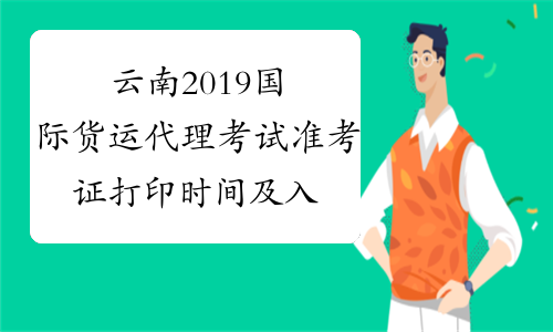 云南2019国际货运代理考试准考证打印时间及入口公布