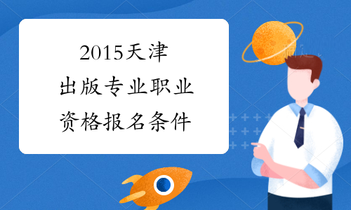 2015天津出版专业职业资格报名条件