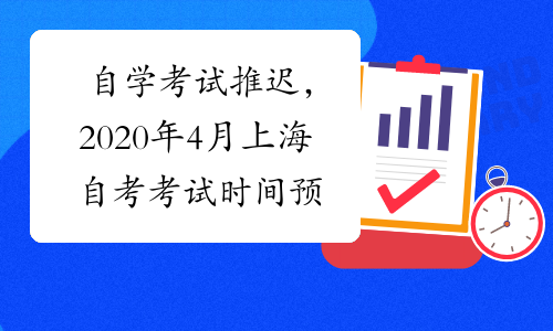 自学考试推迟，2020年4月上海自考考试时间预测