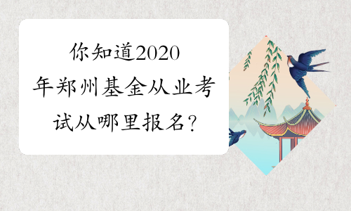 你知道2020年郑州基金从业考试从哪里报名？