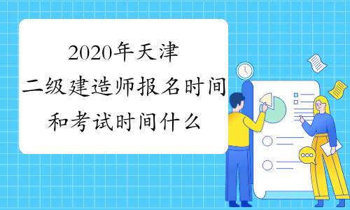 2020年天津二级建造师报名时间和考试时间什么时候公布？