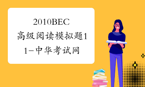 2010BEC高级阅读模拟题11-中华考试网