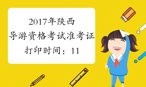 2017年陕西导游资格考试准考证打印时间：11月10日起