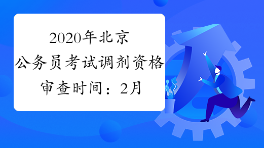 2020年北京公务员考试调剂资格审查时间：2月13日9时起