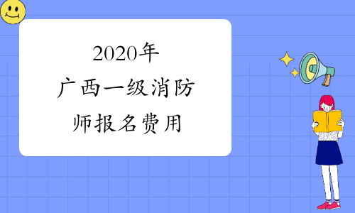 2020年广西一级消防师报名费用