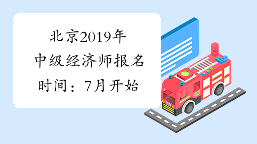 北京2019年中级经济师报名时间：7月开始