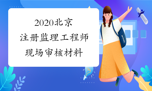 2020北京注册监理工程师现场审核材料