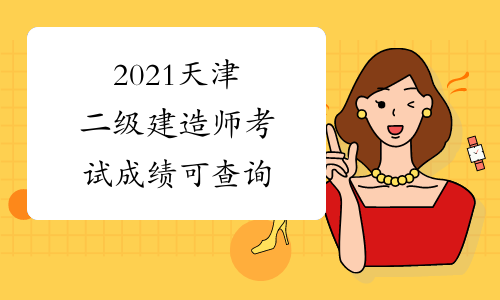 2021天津二级建造师考试成绩可查询