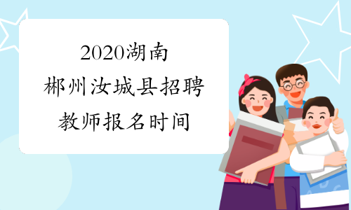 2020湖南郴州汝城县招聘教师报名时间