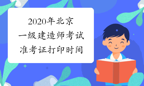 2020年北京一级建造师考试准考证打印时间