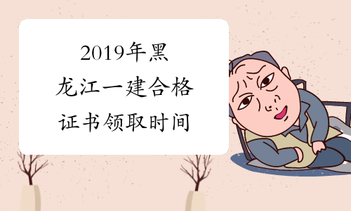 2019年黑龙江一建合格证书领取时间