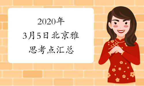 2020年3月5日北京雅思考点汇总