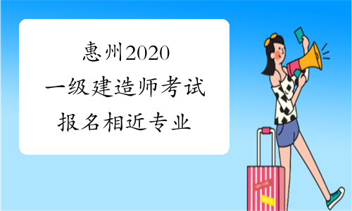 惠州2020一级建造师考试报名相近专业