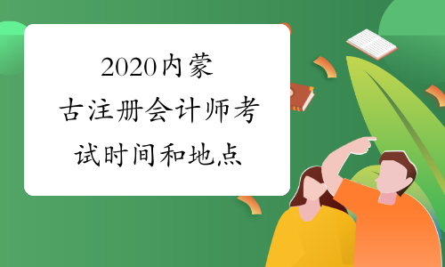 2020内蒙古注册会计师考试时间和地点