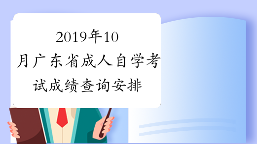 2019年10月广东省成人自学考试成绩查询安排