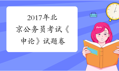 2017年北京公务员考试《申论》试题卷