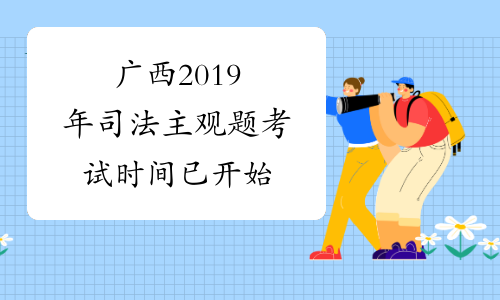 广西2019年司法主观题考试时间已开始