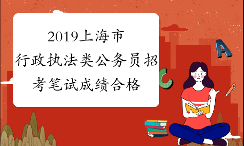 2019上海市行政执法类公务员招考笔试成绩合格分数线