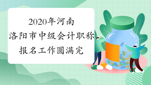 2020年河南洛阳市中级会计职称报名工作圆满完成 2778人报名