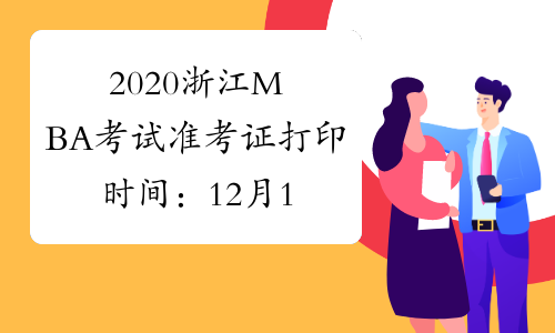 2020浙江MBA考试准考证打印时间：12月14日至23日