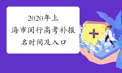 2020年上海市闵行高考补报名时间及入口