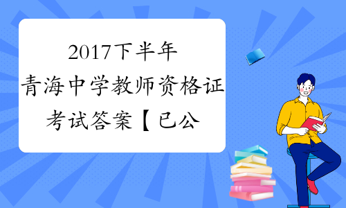 2017下半年青海中学教师资格证考试答案【已公布】