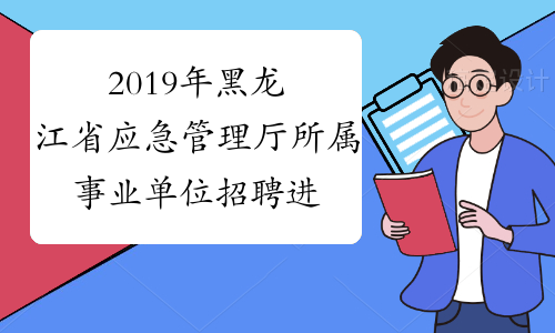 2019年黑龙江省应急管理厅所属事业单位招聘进入面试范围