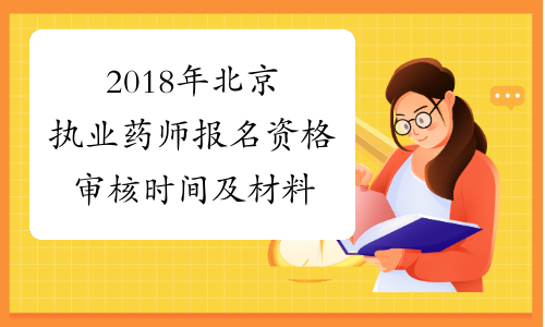 2018年北京执业药师报名资格审核时间及材料