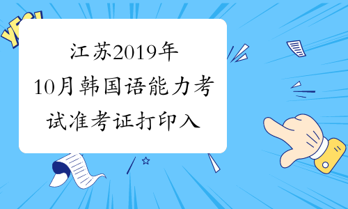 江苏2019年10月韩国语能力考试准考证打印入口已开通
