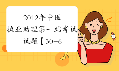 2012年中医执业助理第一站考试试题【30-60】