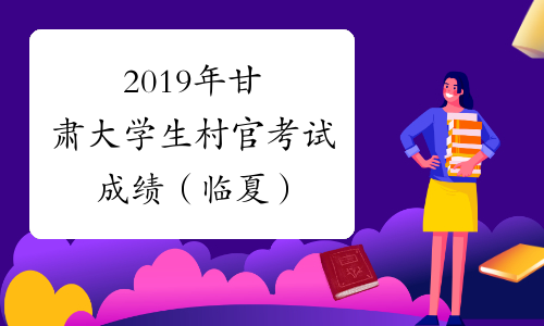 2019年甘肃大学生村官考试成绩（临夏）