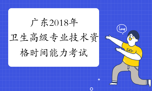 广东2018年卫生高级专业技术资格时间能力考试专业设置一览表