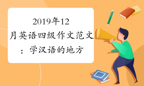 2019年12月英语四级作文范文：学汉语的地方(新东方版1)