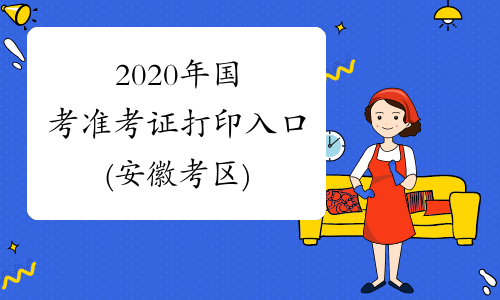 2020年国考准考证打印入口(安徽考区)