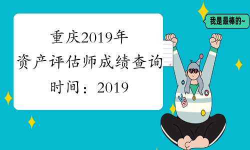重庆2019年资产评估师成绩查询时间：2019年11月20日起